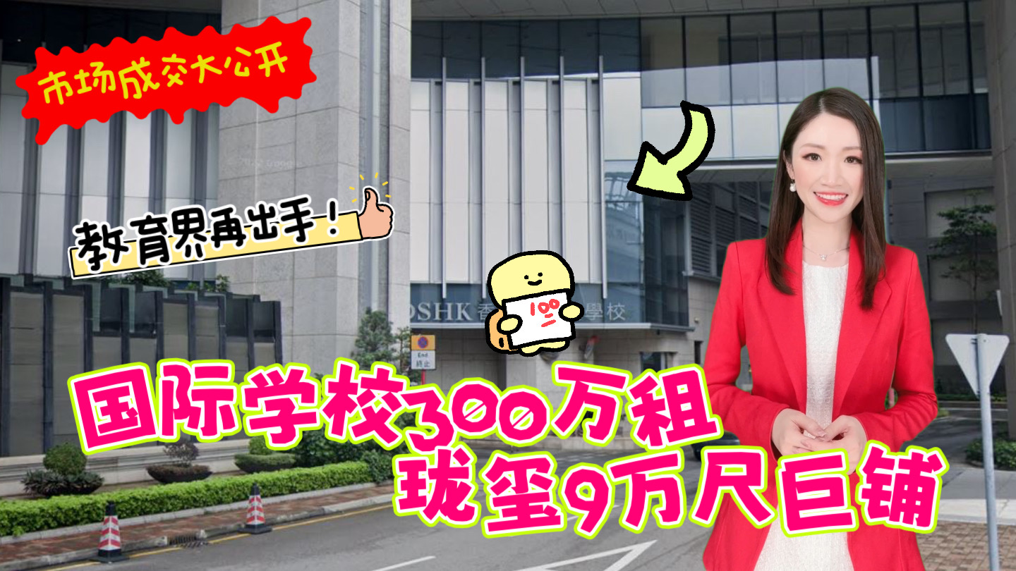 焦点成交 国际学校300万租下珑玺9万尺巨铺 | 教育界再出手｜key transaction | centaline commercial