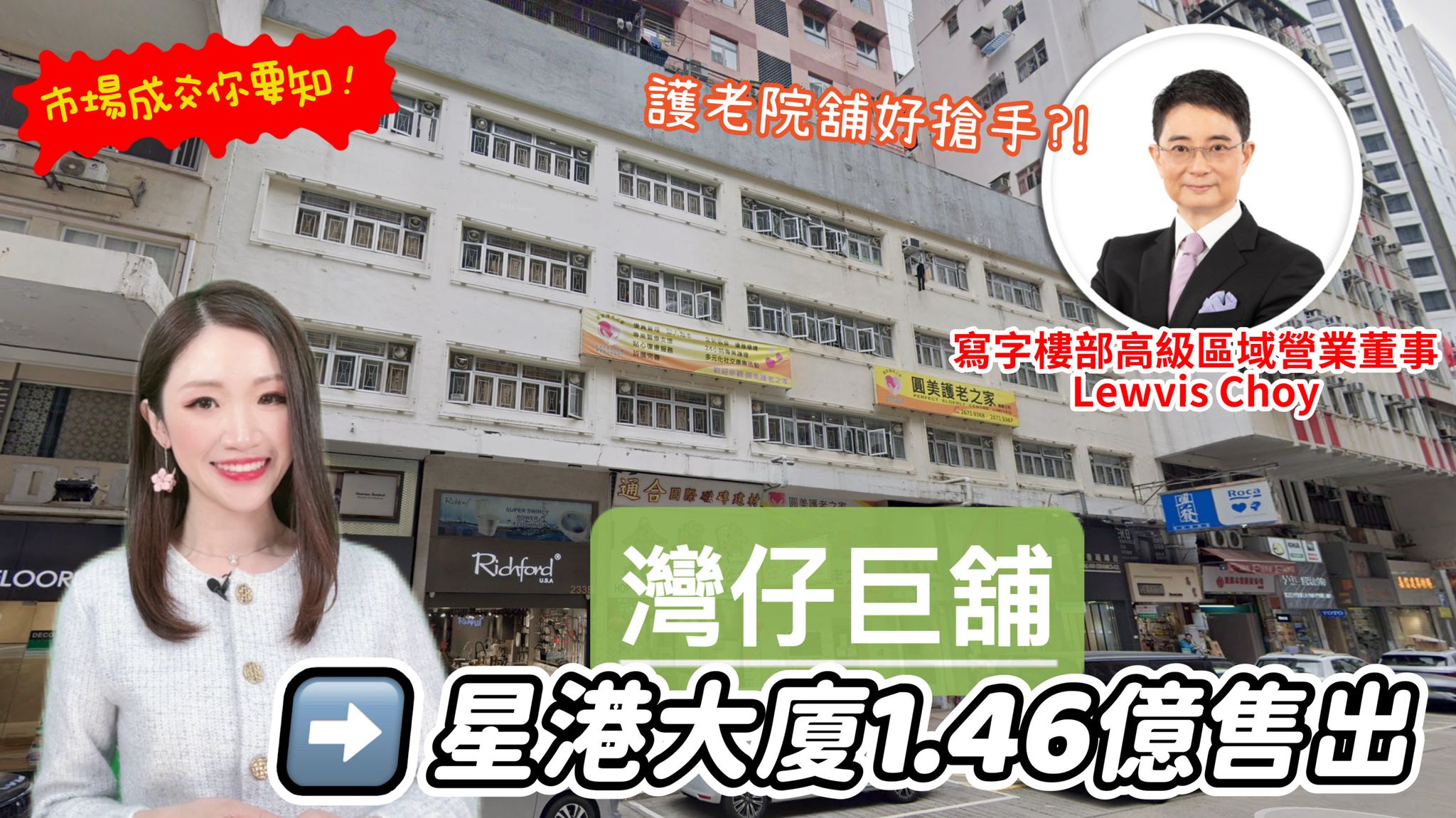 焦點成交 灣仔巨舖星港大廈1.46億售出 護老院舖好搶手?｜key transaction | centaline commercial