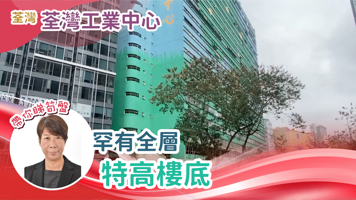 荃湾工业中心|工商楼盘|中原工商铺