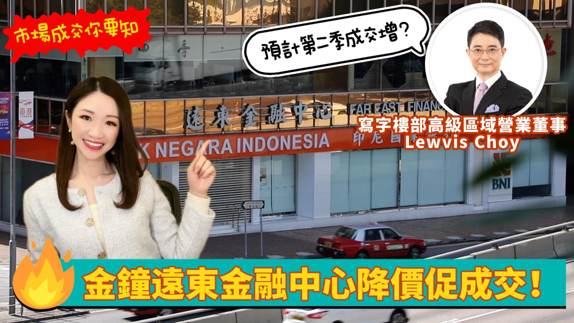 焦點成交 金鐘遠東金融中心降價促成交 預計第二季成交增?｜key transaction | centaline commercial