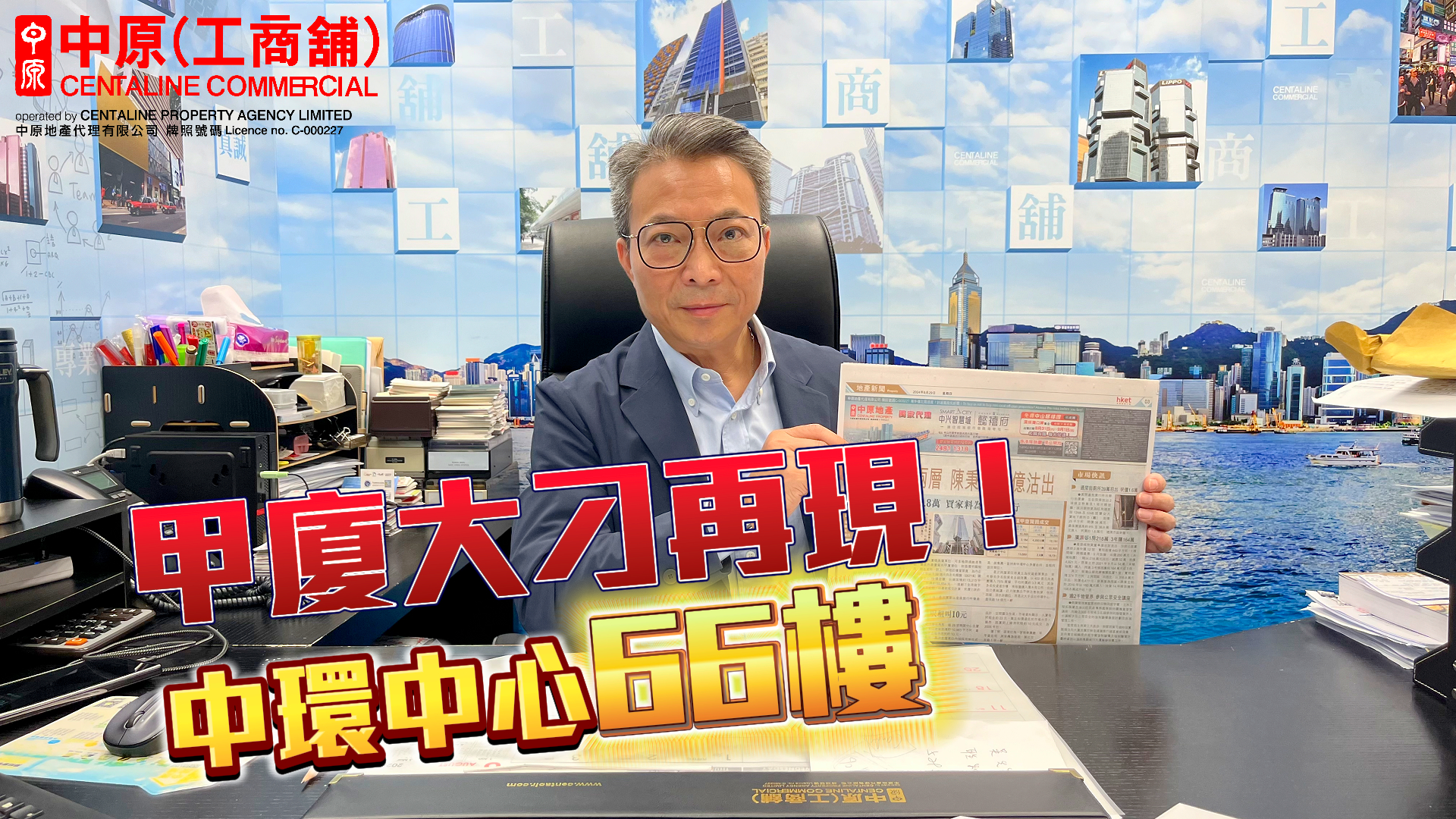 中環中心2層14億沽出 甲廈大刁再現！ 焦點成交｜中原工商舖