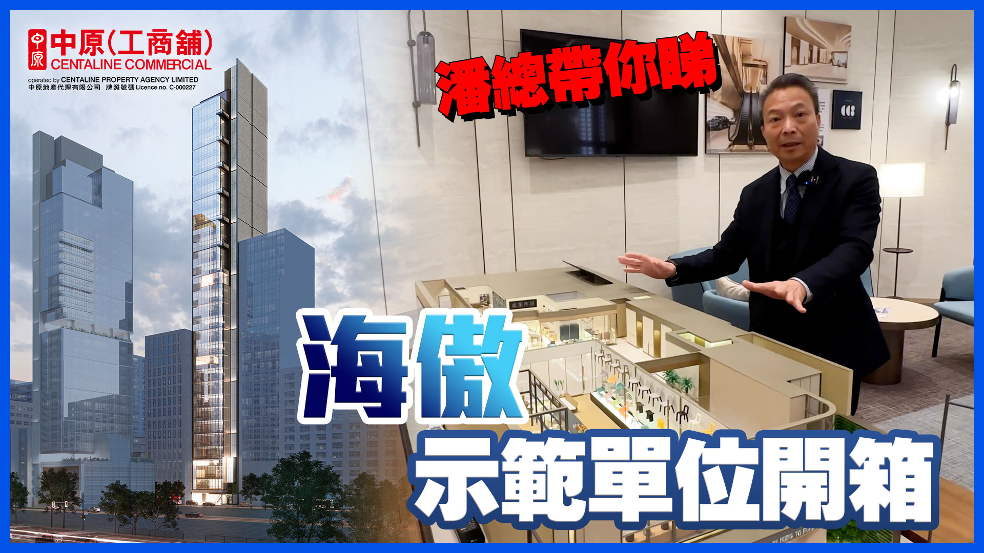 贏在一手盤 海傲示範單位開箱！ 頂級設計甲級工廈項目！ 觀塘鴻圖道33號｜new property/project | centaline commercial
