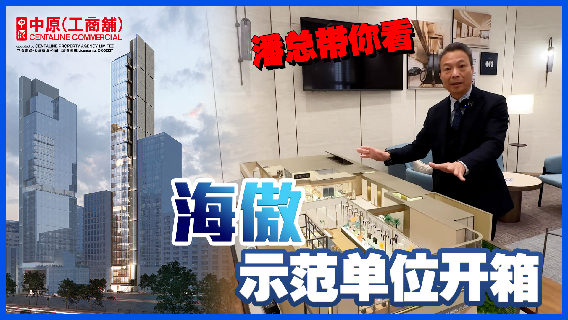 赢在一手盘 海傲示范单位开箱！ 顶级设计甲级工厦项目 观塘鸿图道33号｜new property/project | centaline commercial