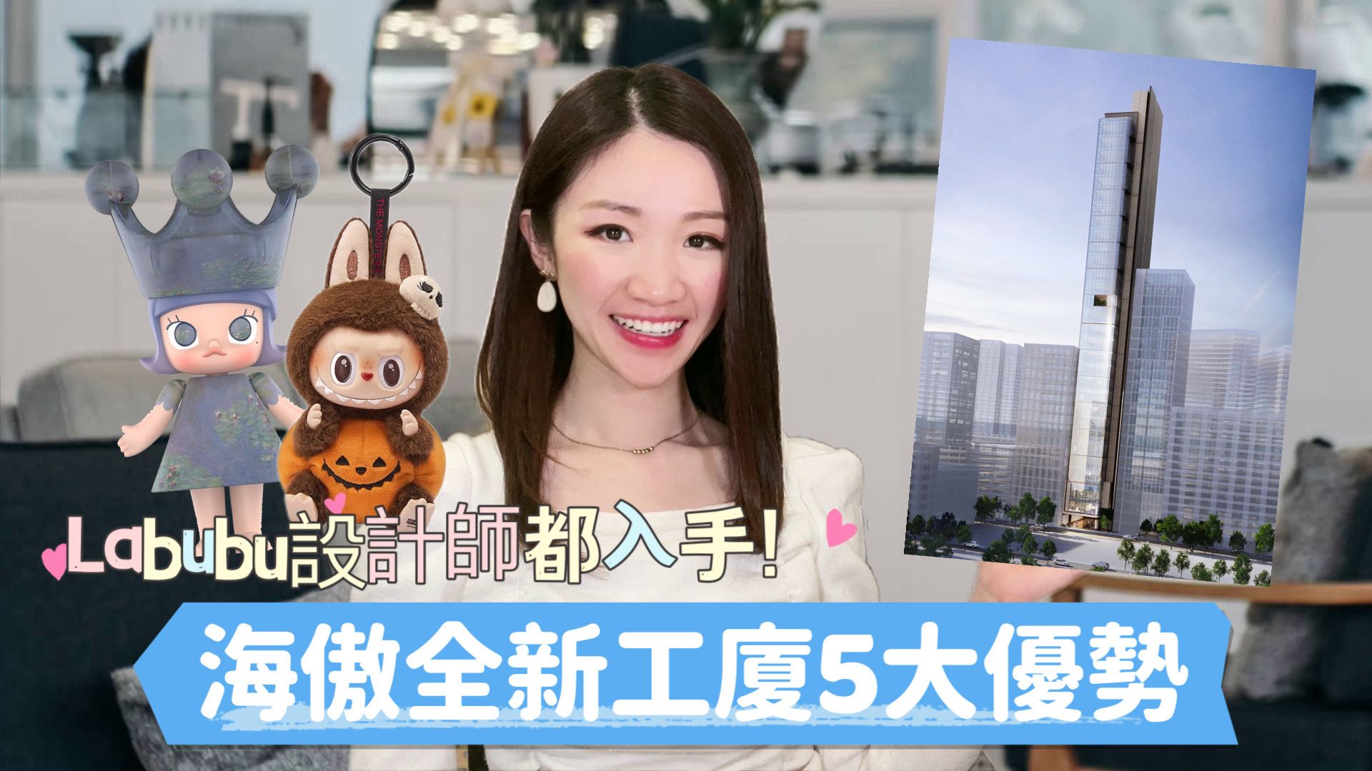 贏在一手盤 海傲 labubu設計師都入手！海傲全新工廈5大優勢｜new property/project | centaline commercial