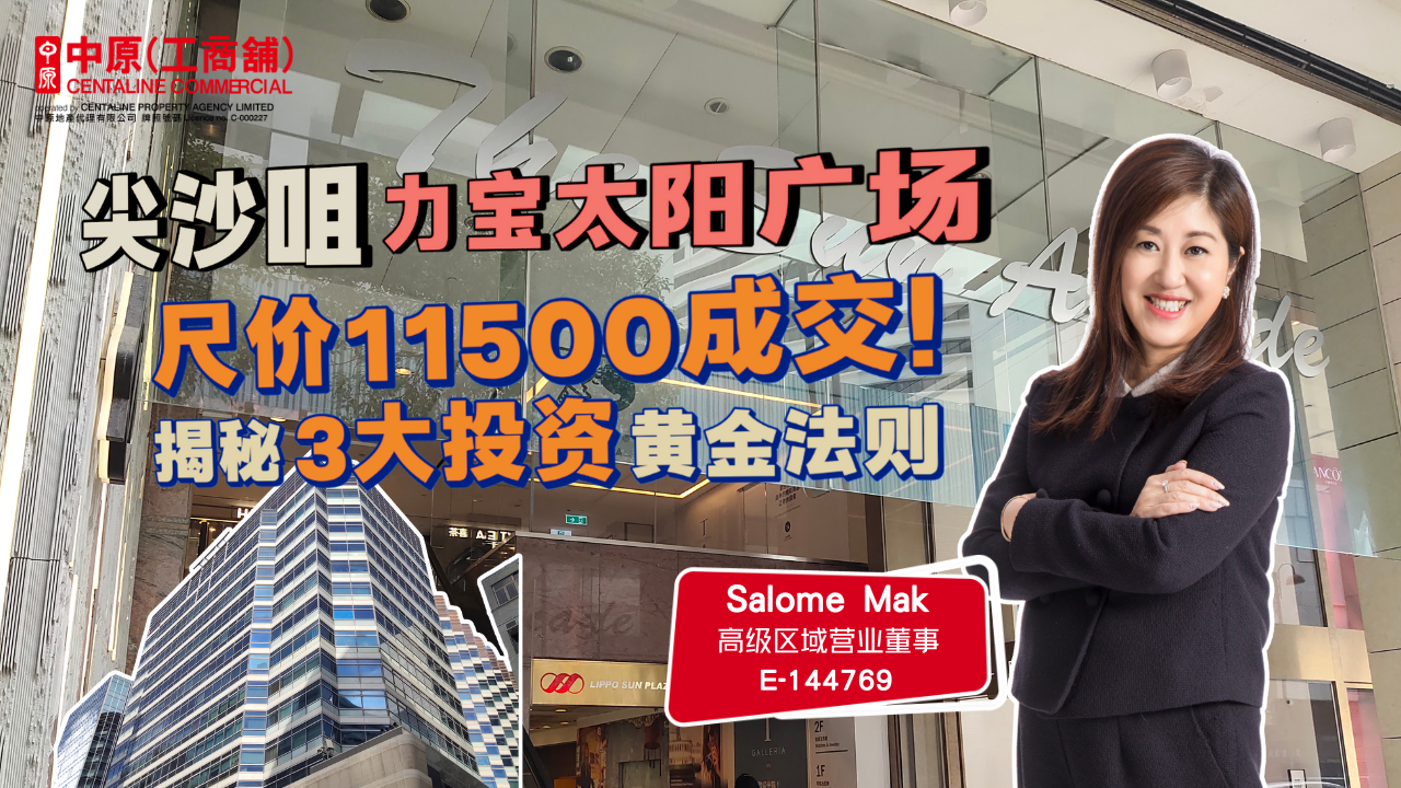 焦点成交 尖沙咀力宝太阳广场尺价11500成交！ 揭秘3大投资黄金法则｜焦点成交｜中原工商铺