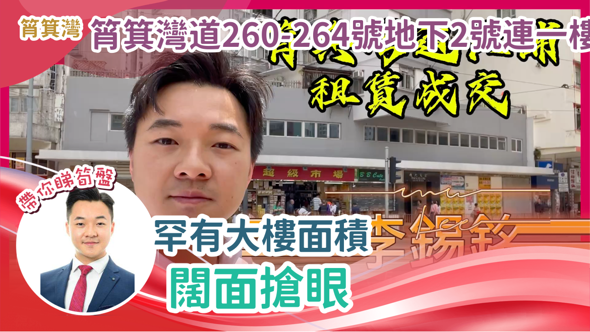 筲箕灣 筲箕灣道260-264號地下2號連一樓 罕有大樓面積 闊面搶眼|centaline commercial