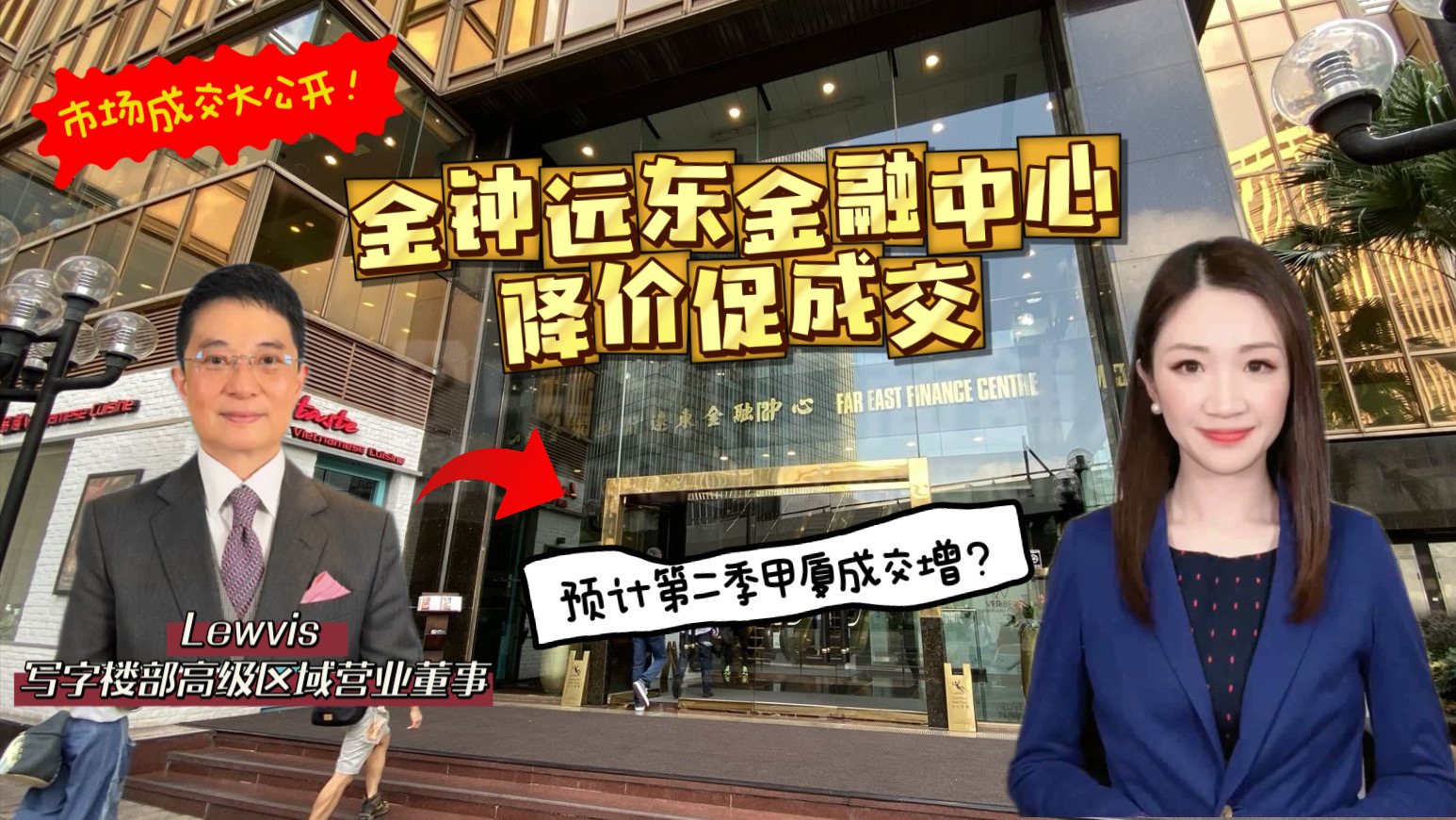 焦点成交 金钟远东金融中心降价促成交|预计第二季成交增?｜key transaction | centaline commercial