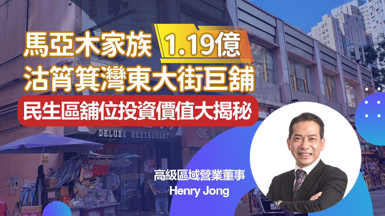 焦點成交 馬亞木家族1.19億沽筲箕灣東大街巨舖 民生區鋪位投資價值大揭秘|centaline commercial