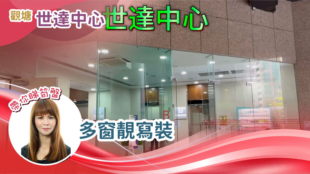 世達中心的單位視頻資料｜工商樓盤｜中原工商舖