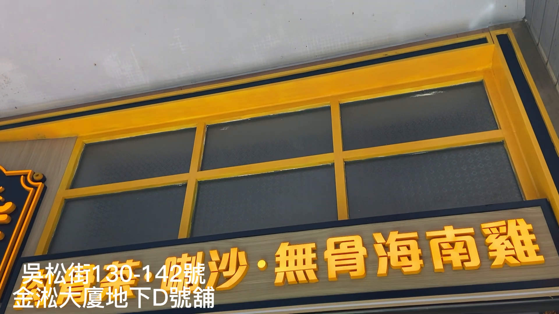 unit video materials about jordan woosung street | retail listing | centaline commercial