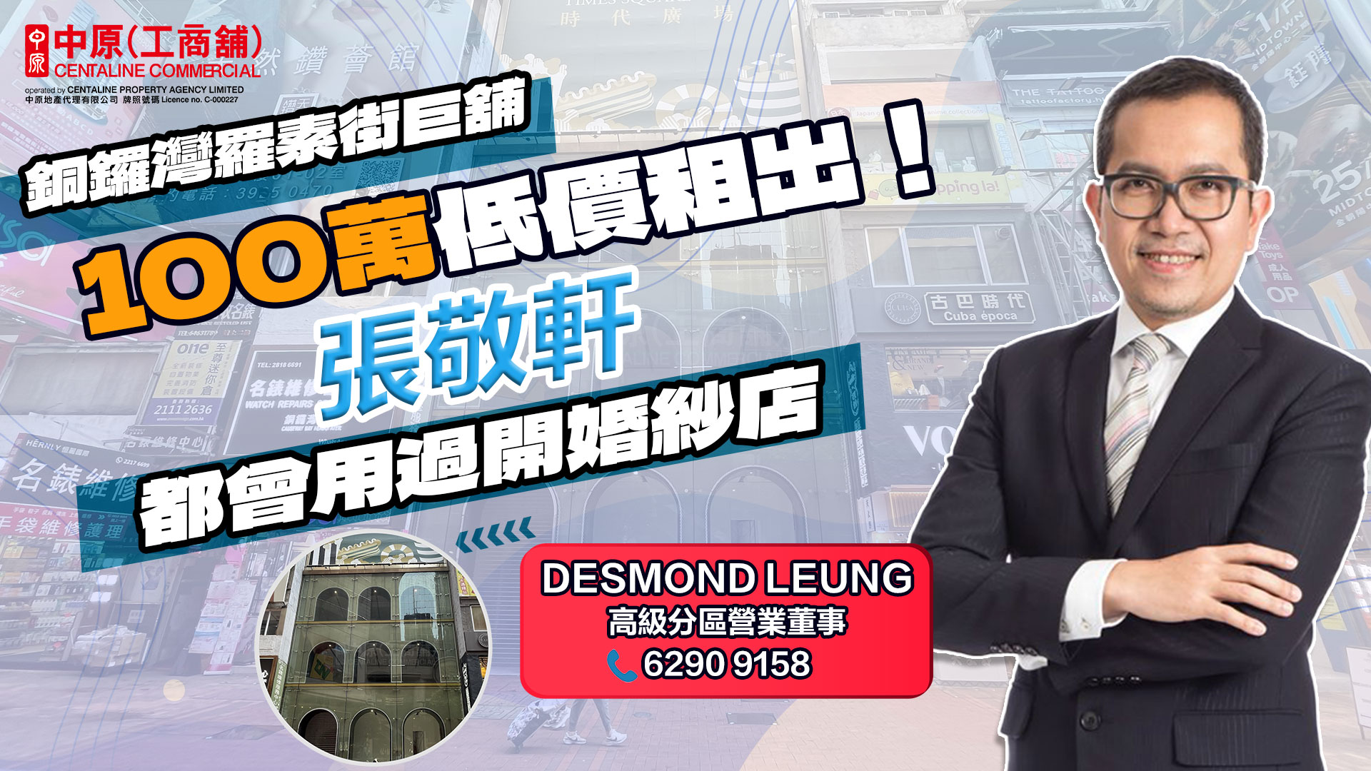 铜锣湾罗素街巨舖100万低价租出| 张敬轩都曾用过开婚纱店 市场成交你要知｜焦点成交｜中原工商铺