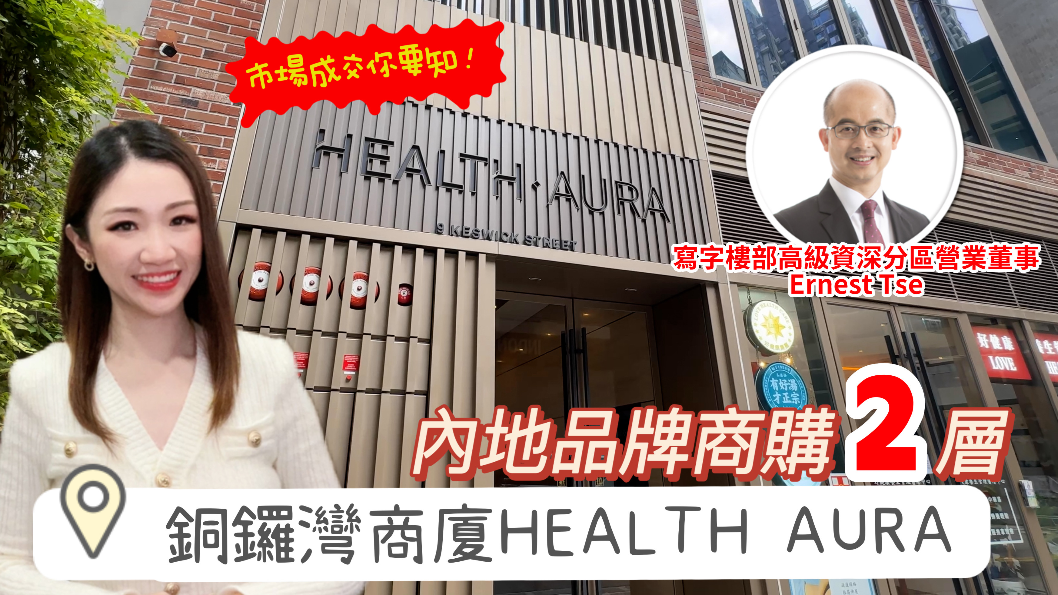 內地零售品牌商購2層銅鑼灣商廈health aura 焦點成交｜key transaction | centaline commercial