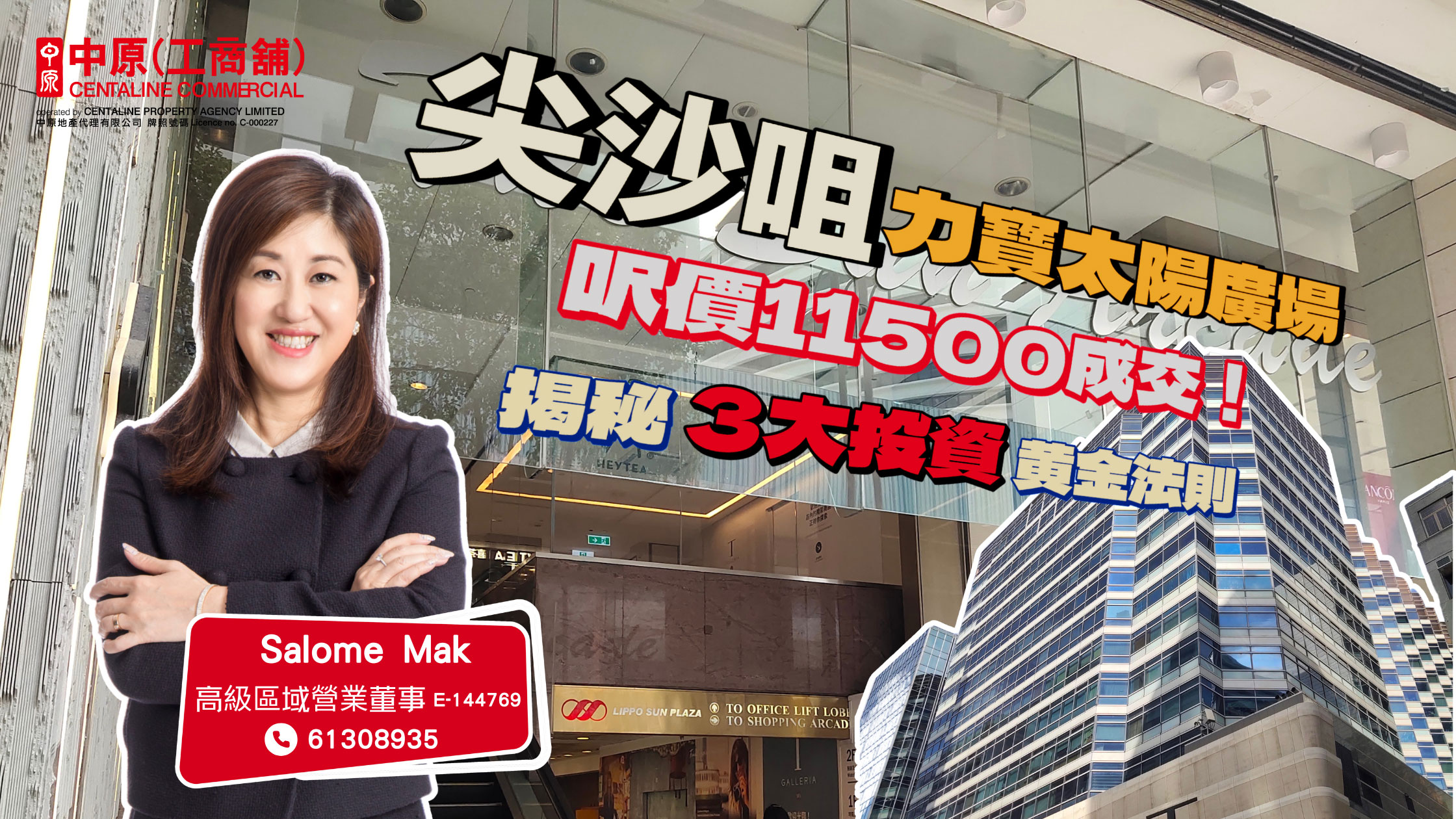 焦点成交 尖沙咀力宝太阳广场尺价11500成交！ 揭秘3大投资黄金法则｜焦点成交｜中原工商铺