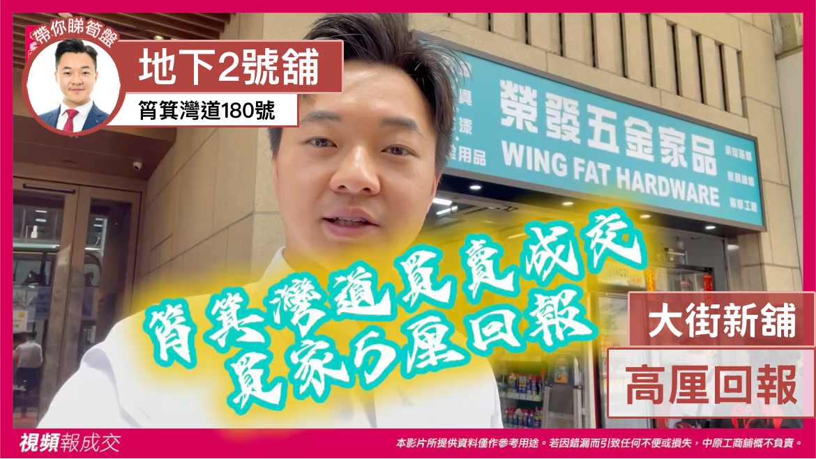 筲箕灣道180號 地下2號舖 大街新舖 高厘回報｜transaction | centaline commercial