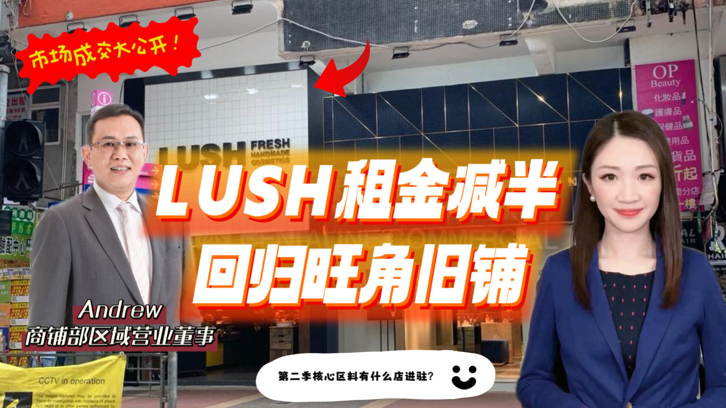 焦点成交 英国护肤品牌lush租金减半回归旺角旧铺 第二季核心区铺位会有什么进驻?｜key transaction | centaline commercial
