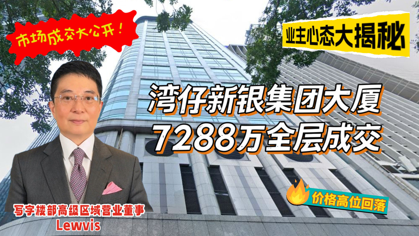 焦点成交 湾仔新银集团大厦7288万全层成交 价格高位回落业主心态大揭秘｜key transaction | centaline commercial