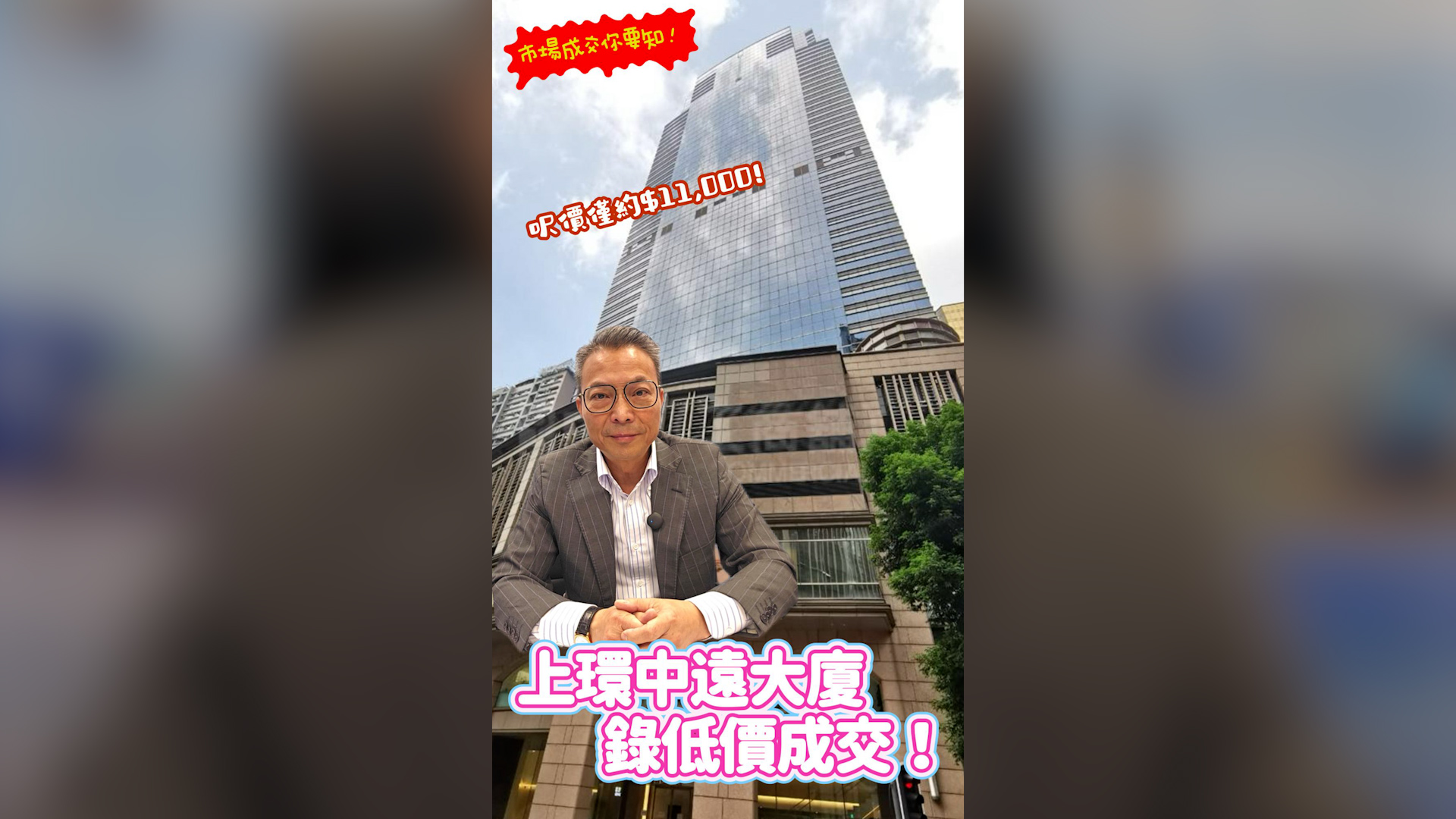 焦点成交 上环中远大厦录低价成交  尺价仅约1.1万｜焦点成交｜中原工商铺