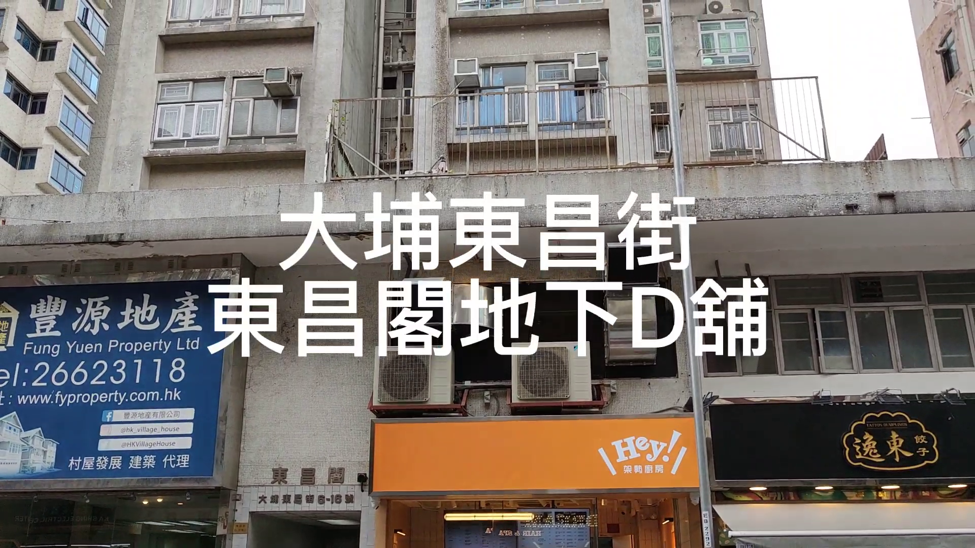 大埔東昌街的單位視頻資料｜商舖樓盤｜中原工商舖