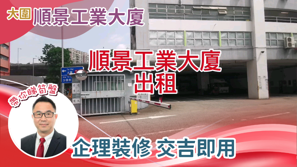 順景工業大廈|工商樓盤|中原工商舖