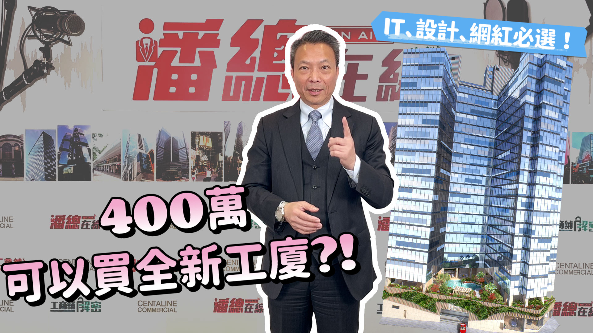 icity筍盤400萬可入手? it、設計、網紅必選！｜stanley onair | centaline commercial