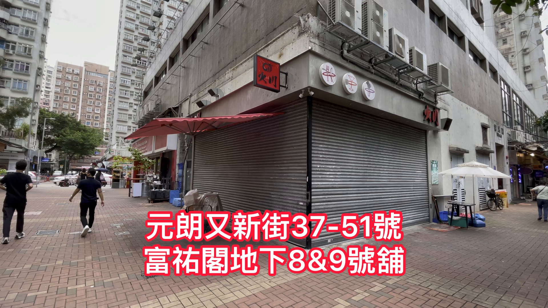 元朗又新街｜商舖樓盤｜中原工商舖