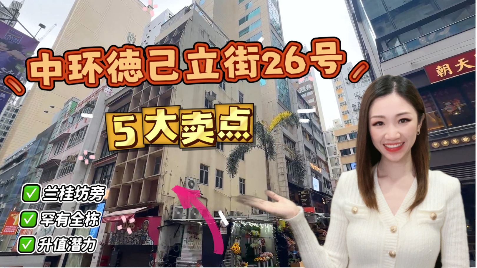 独家代理 中环德己立街26号全栋 投资者必看！中环德己立街26号全栋物业五大卖点｜hot listing | centaline commercial