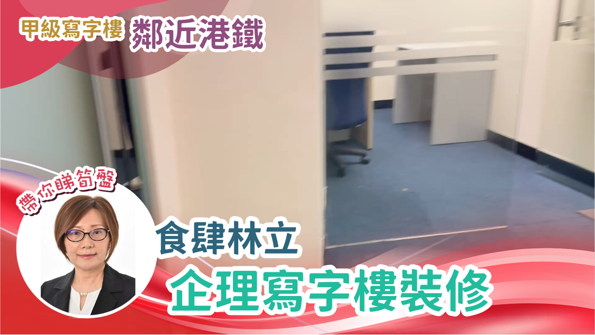 unit video materials about new east ocean centre | office listing | centaline commercial