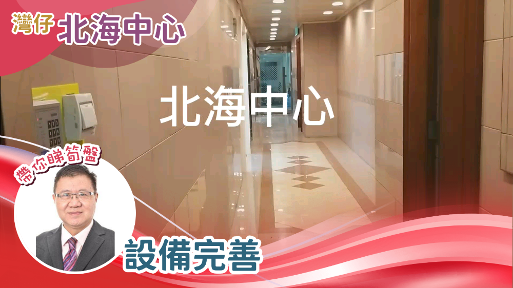 北海中心｜寫字樓樓盤｜中原工商舖
