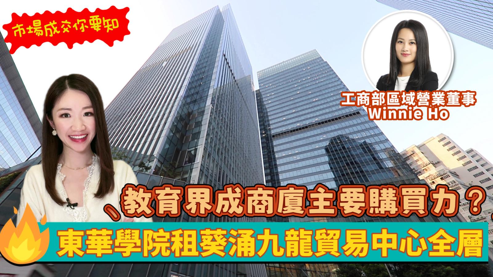 焦點成交 東華學院租葵涌九龍貿易中心全層 教育界成商廈主要購買力?｜key transaction | centaline commercial
