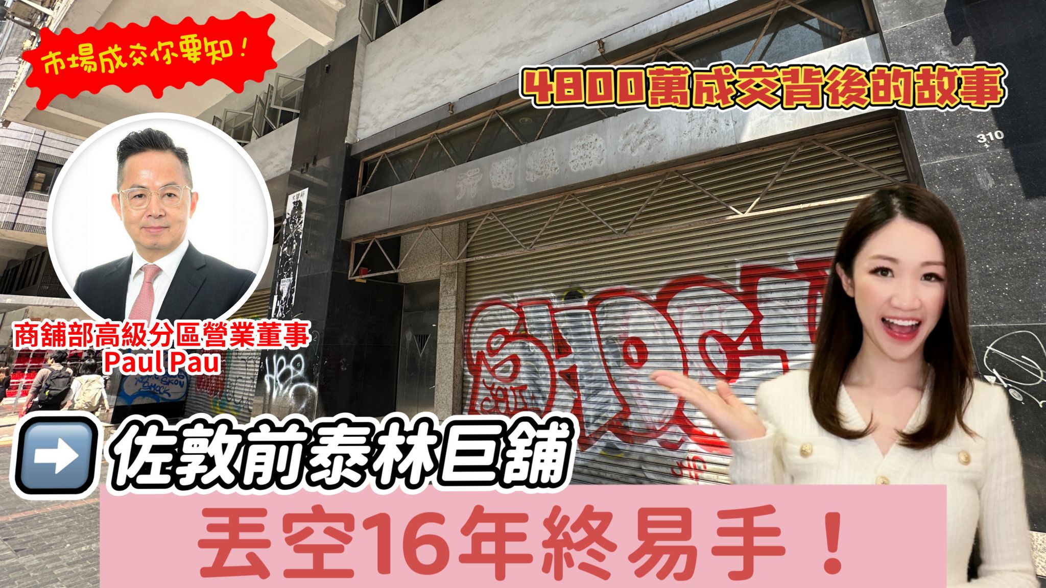 焦點成交 佐敦前泰林巨舖丟空16年終易手！4800萬成交背後的故事｜key transaction | centaline commercial
