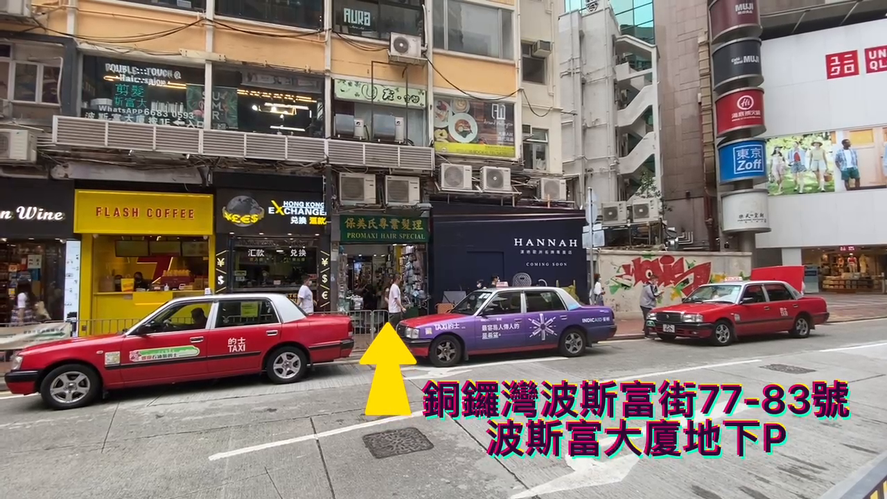 銅鑼灣波斯富街的單位視頻資料｜商舖樓盤｜中原工商舖
