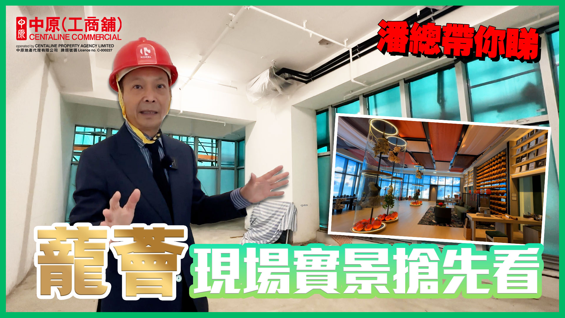 贏在一手盤 蘢薈 長沙灣青山道550號 蘢薈現場實景搶先看！究竟4.825米高樓底有幾好用｜new property/project | centaline commercial
