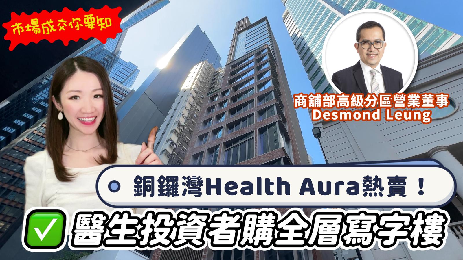 焦點成交 銅鑼灣health aura熱賣！醫生投資者購全層寫字樓｜key transaction | centaline commercial