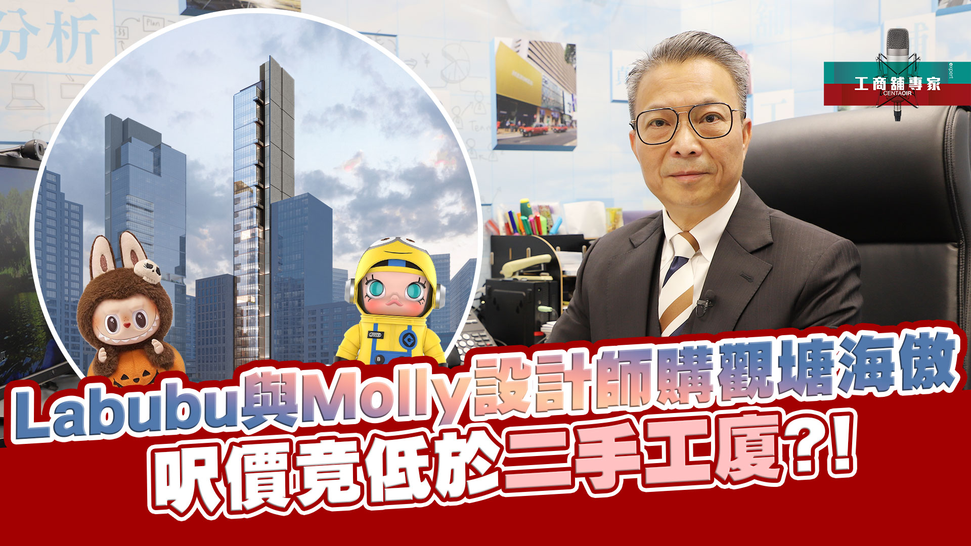 2025年2月3日 工商舖專家 labubu與molly設計師大手購入觀塘海傲！｜stanley onair | centaline commercial