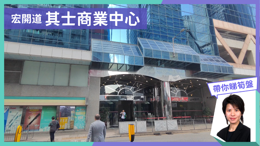其士商業中心的單位視頻資料｜寫字樓樓盤｜中原工商舖