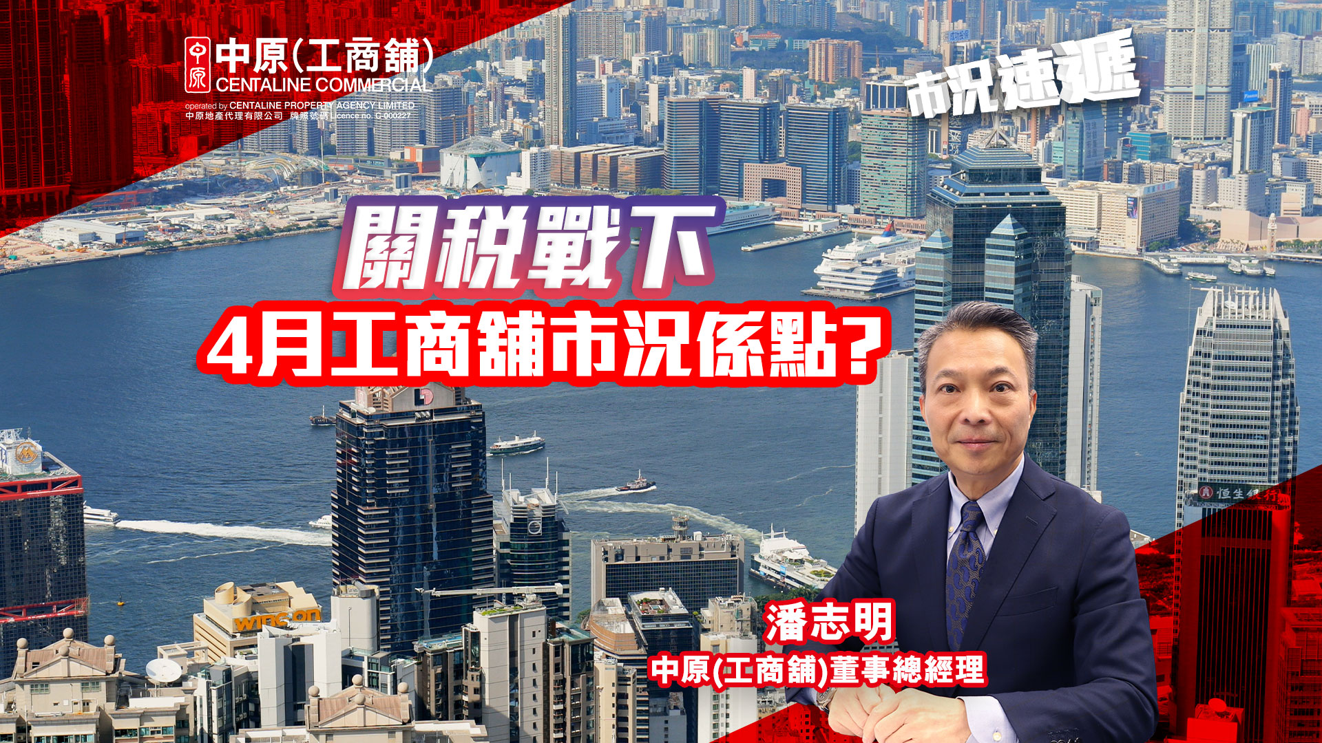 市况速递 关税战下香港4月工商舖市况系点 五月份买卖成交预测｜市况速递｜中原工商铺