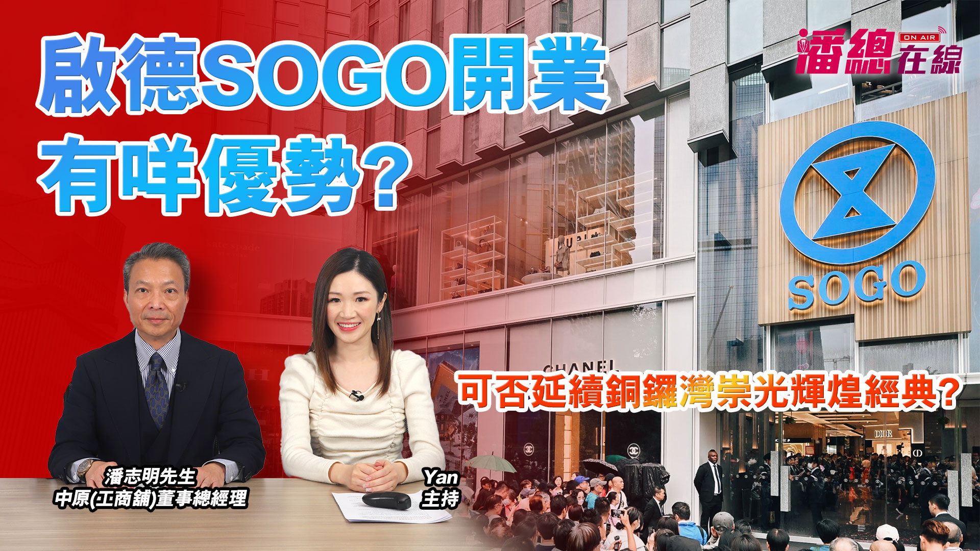 2025年1月3日 潘總在線 啟德sogo開業有咩優勢? 可否延續銅鑼灣崇光輝煌經典?｜stanley onair | centaline commercial