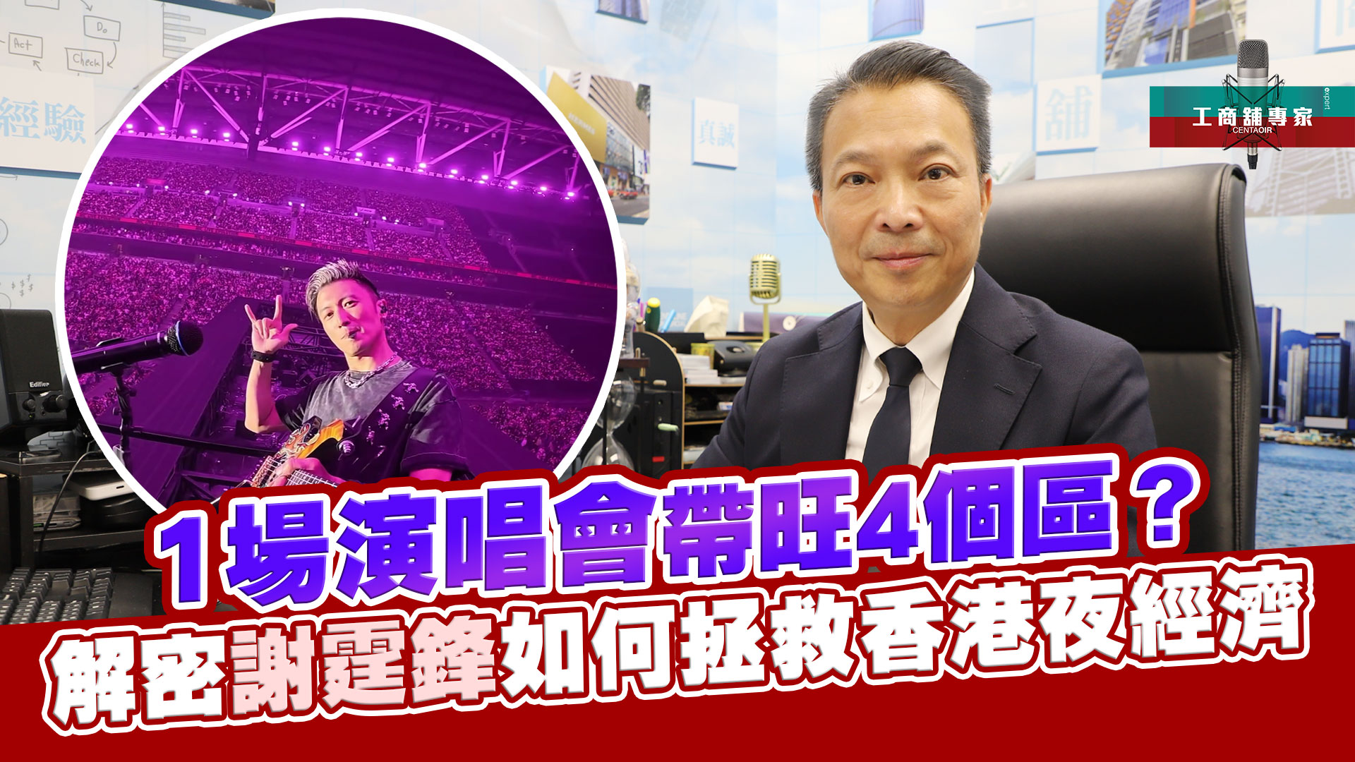 工商舖专家 1场演唱会带旺4个区？ 解密谢霆锋如何拯救香港夜经济｜潘总在线｜中原工商铺