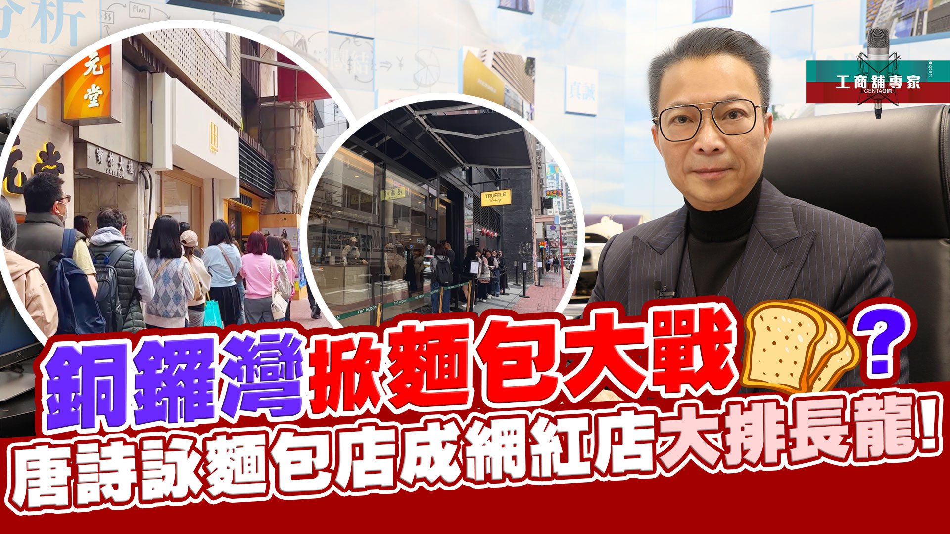 2025年1月6日 工商舖專家 銅鑼灣掀麵包大戰? 唐詩詠麵包店成網紅店大排長龍｜stanley onair | centaline commercial