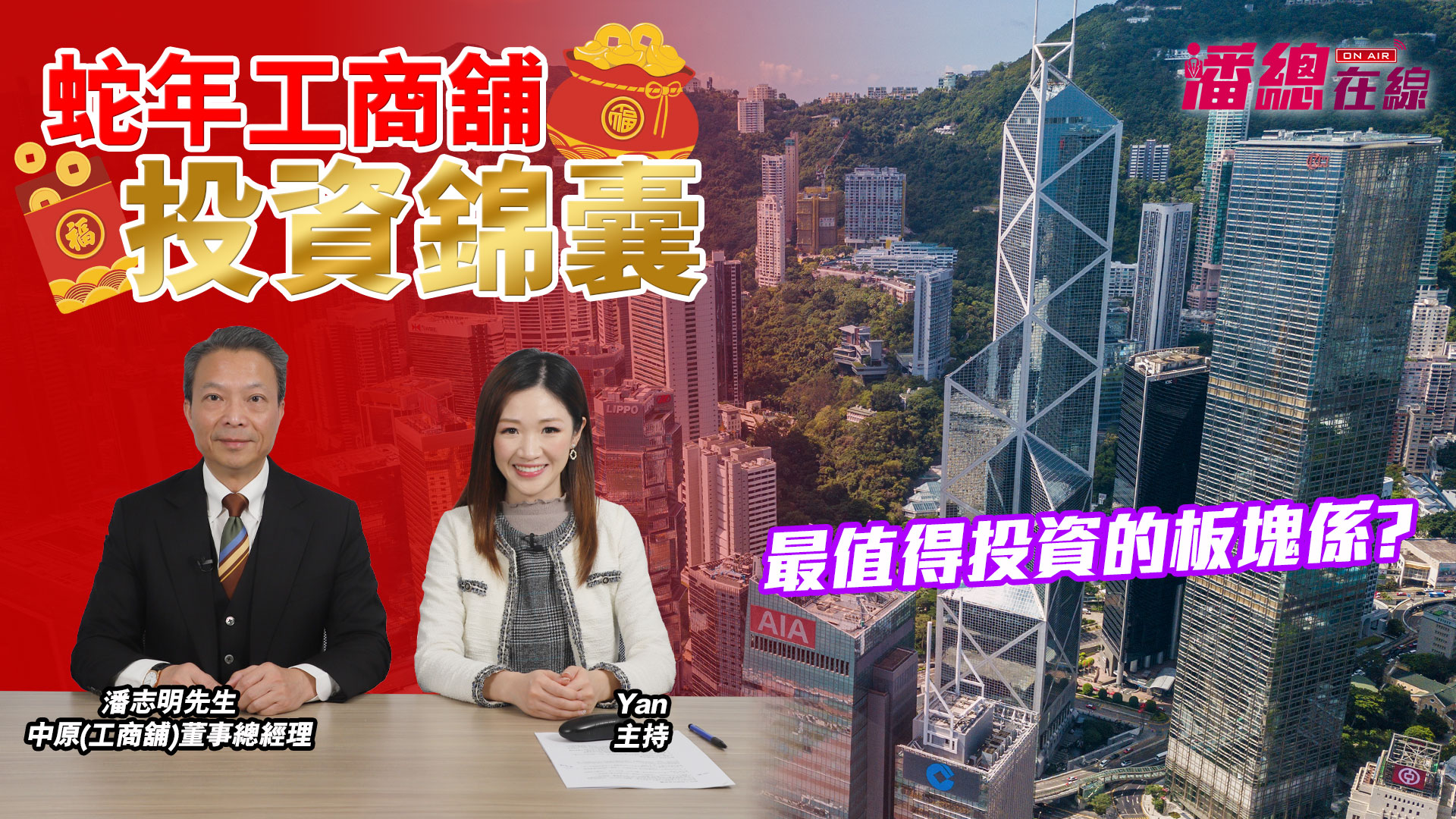 2025年1月15日 潘總在線 蛇年最值得投資的工商舖板塊係? 2025投資熱潮｜stanley onair | centaline commercial