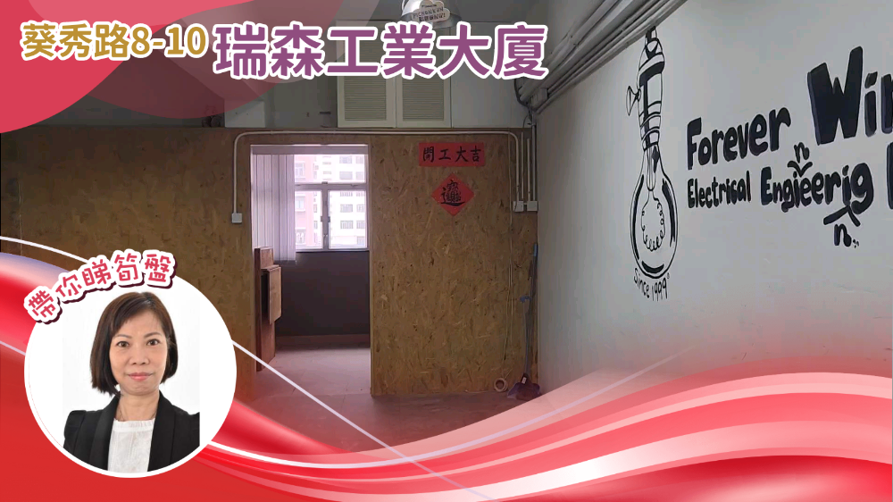 瑞森工業大廈｜工商樓盤｜中原工商舖
