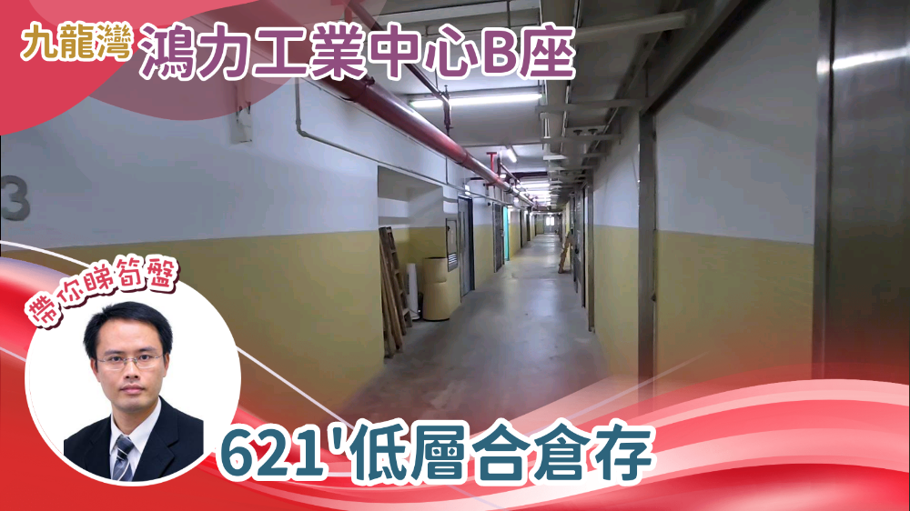 鴻力工業中心 b座｜工商樓盤｜中原工商舖