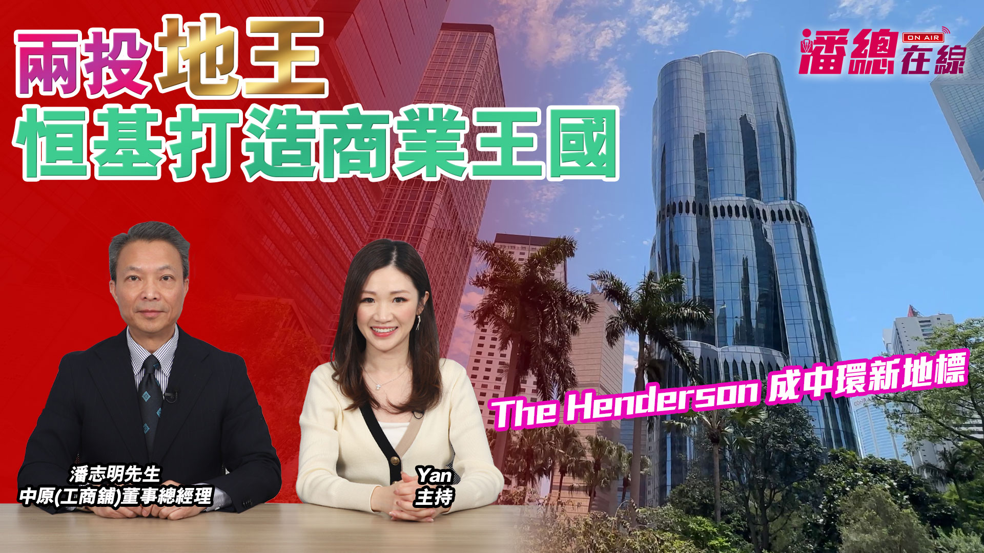 潘總在線 兩投地王恒基打造商業王國 the henderson 成中環新地標｜stanley onair | centaline commercial