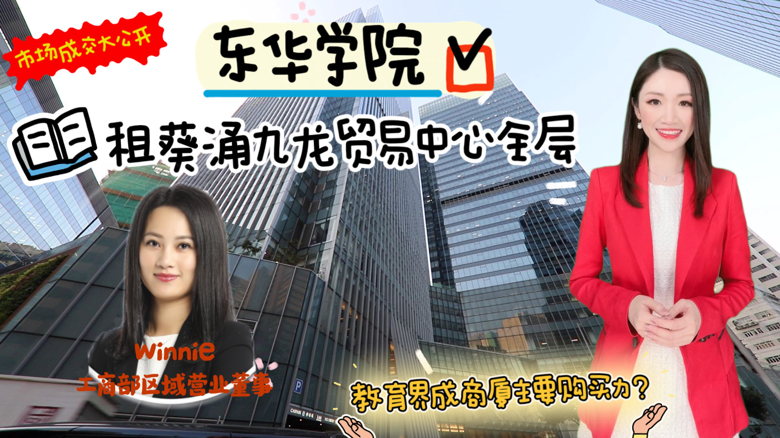 焦点成交 东华学院租葵涌九龙贸易中心全层 教育界成商厦主要购买力?｜key transaction | centaline commercial