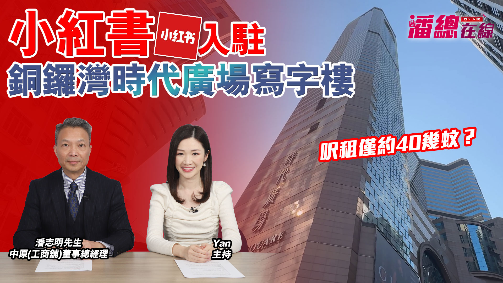 潘總在線 小紅書入駐銅鑼灣時代廣場寫字樓 呎租僅約40多元 ?｜stanley onair | centaline commercial