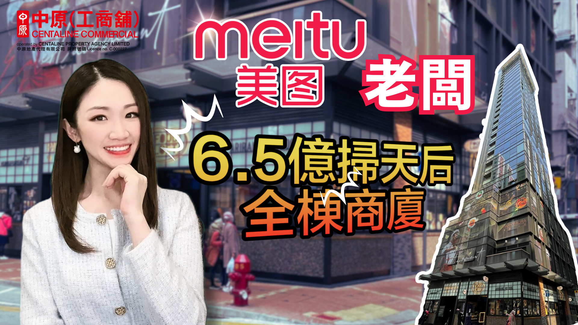 焦点成交 美图老板6.5亿扫天后商厦 秘密布局ai 加密货币？｜焦点成交｜中原工商铺