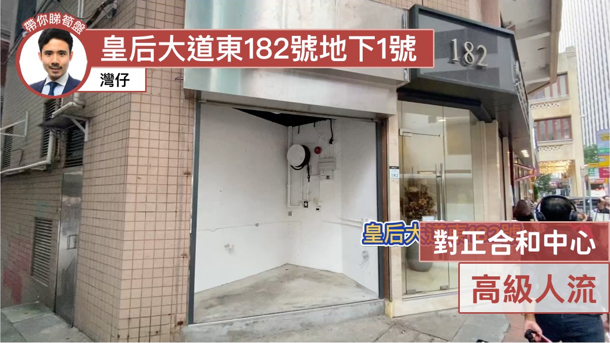 灣仔皇后大道東的單位視頻資料｜商舖樓盤｜中原工商舖