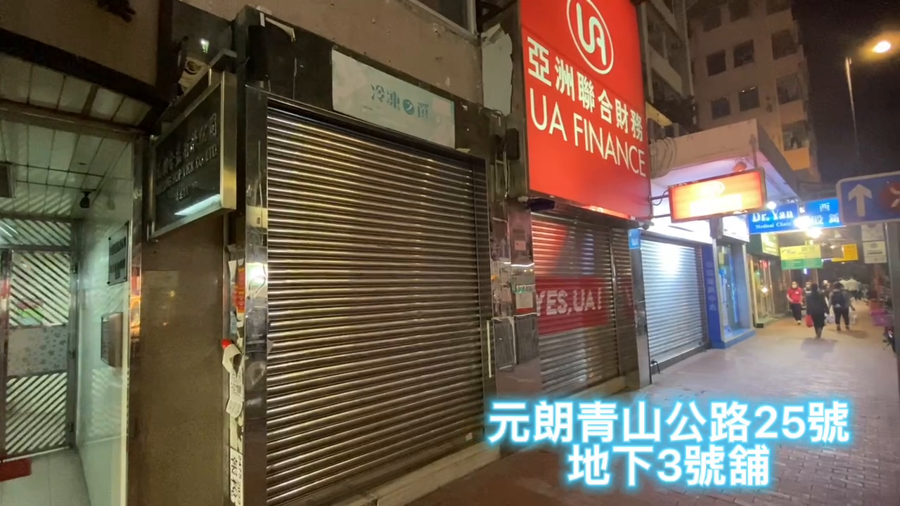 元朗青山公路元朗段的单位视频资料｜商铺楼盘｜中原工商铺