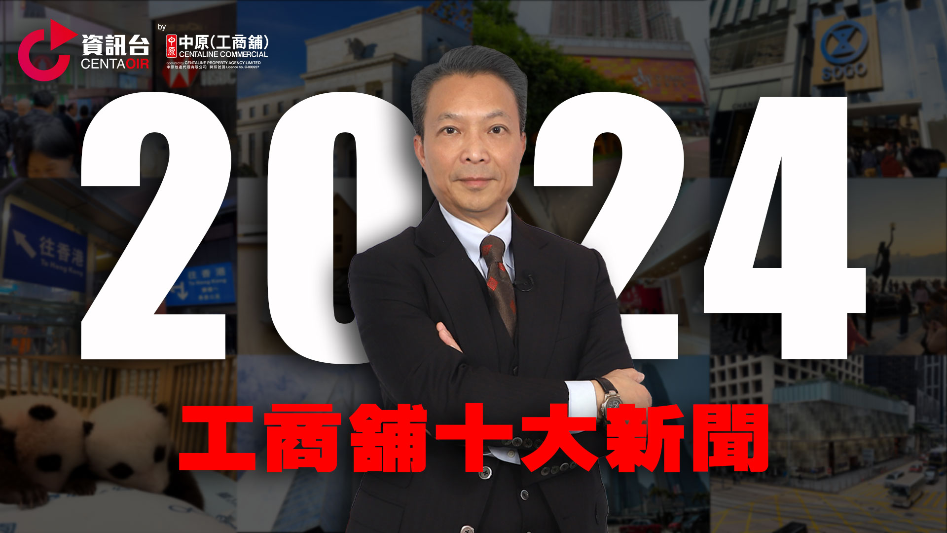2024年12月31日 2024工商舖十大新聞｜news | centaline commercial
