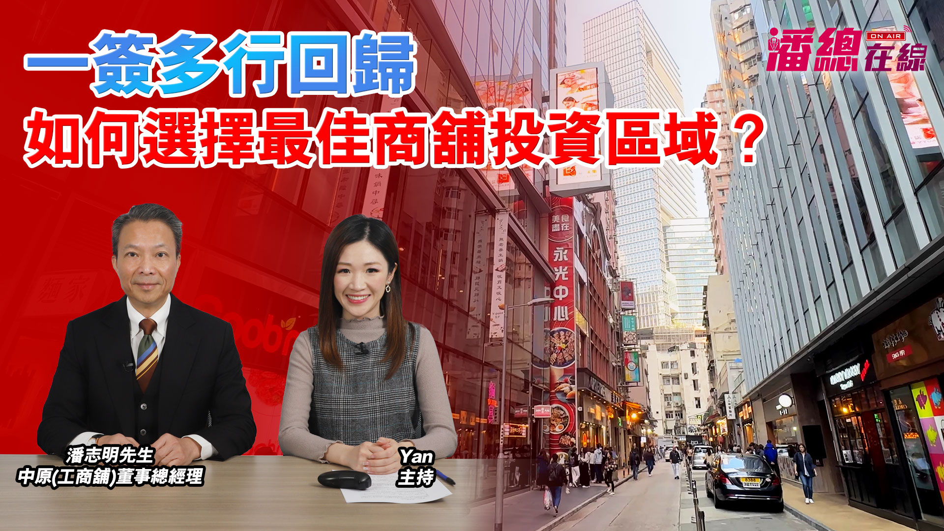 2025年1月27日 潘總在線 一簽多行回歸|如何選擇最佳商舖投資區域？｜stanley onair | centaline commercial